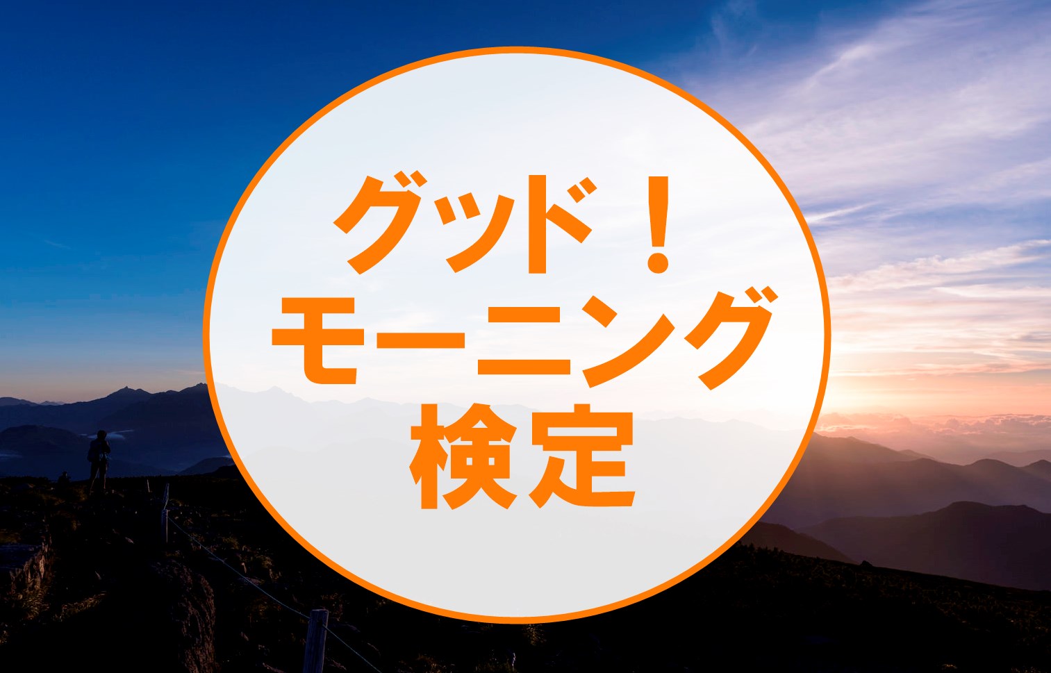 グッドモーニング検定